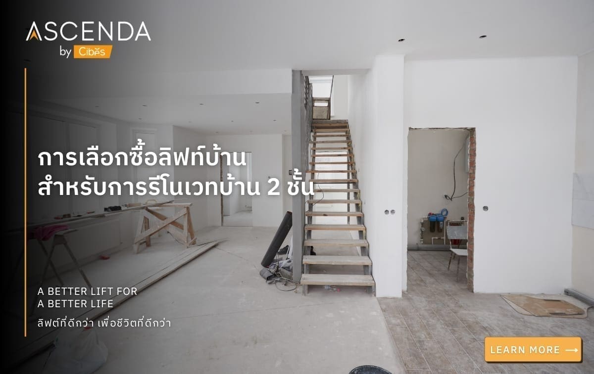 การเลือกซื้อลิฟท์บ้าน สำหรับการรีโนเวทบ้าน 2 ชั้น 3 การเลือกซื้อลิฟท์บ้าน สำหรับการรีโนเวทบ้าน 2 ชั้น