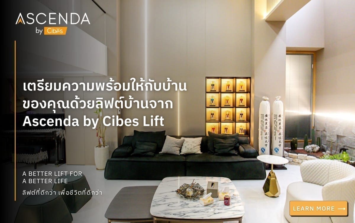 เตรียมความพร้อมให้กับบ้านของคุณด้วยลิฟต์บ้านจาก Ascenda by Cibes Lift 5 เตรียมความพร้อมให้กับบ้านของคุณด้วยลิฟต์บ้านจาก Ascenda by Cibes Lift