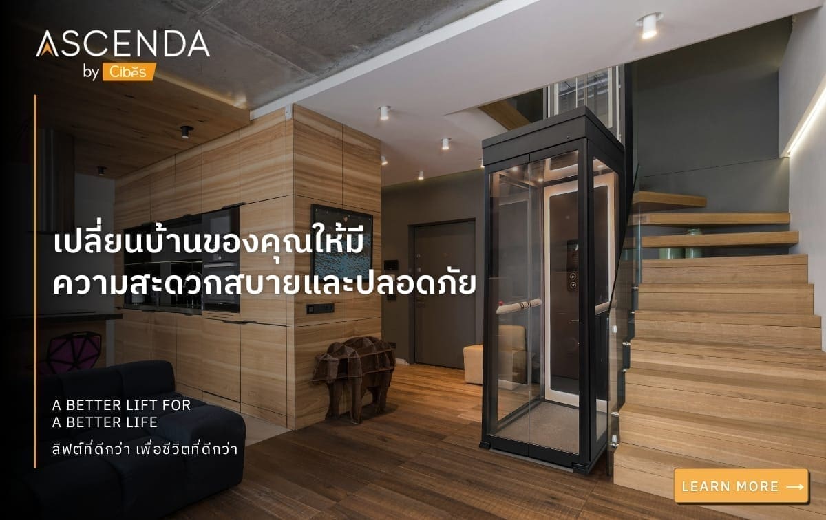 เปลี่ยนบ้านของคุณให้มีความสะดวกสบายและปลอดภัย