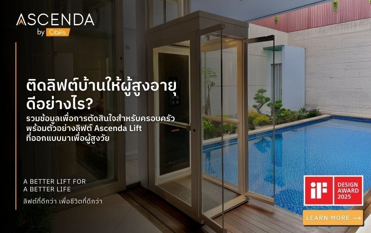 ติดลิฟต์บ้านให้ผู้สูงอายุ ดีอย่างไร? 11 ติดลิฟต์บ้านให้ผู้สูงอายุ ดีอย่างไร